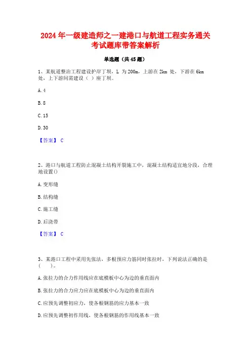 2024年一级建造师之一建港口与航道工程实务通关考试题库带答案解析