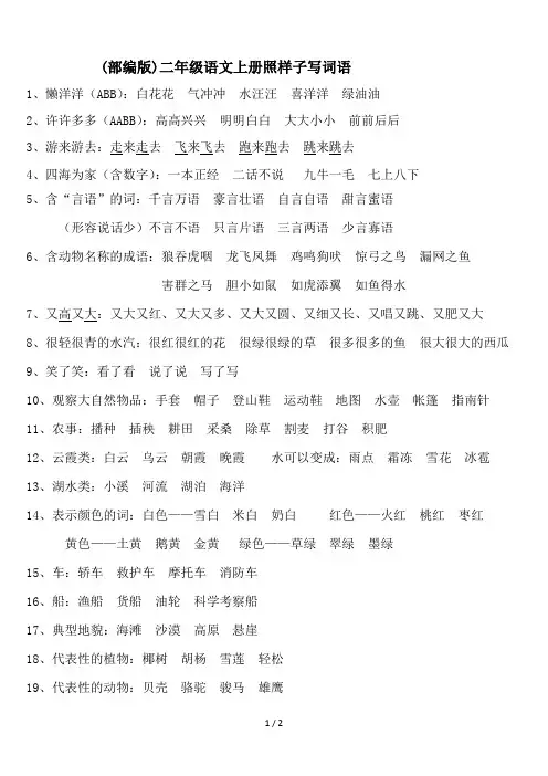 (部编版)二年级语文上册照样子写词语
