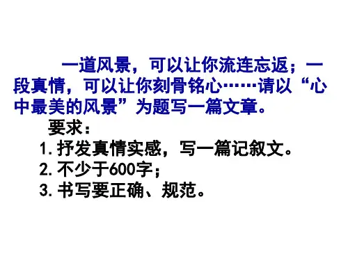 1、作文指导：心中最美的风景