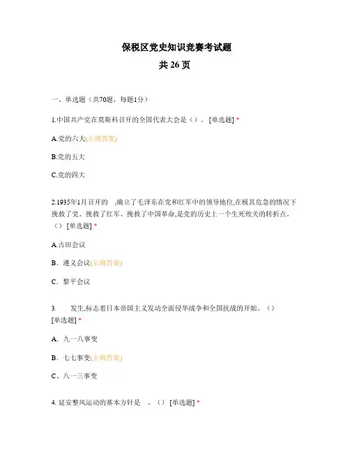 保税区党史知识竞赛考试题