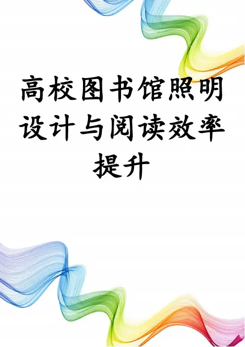 高校图书馆照明设计与阅读效率提升