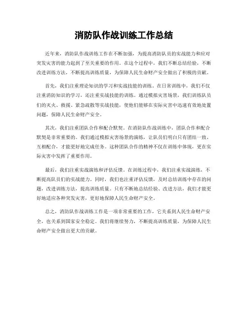 消防队作战训练工作总结
