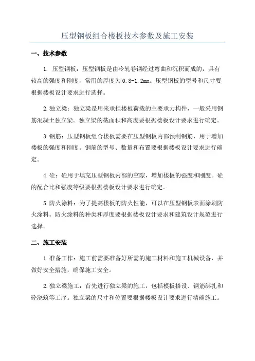 压型钢板组合楼板技术参数及施工安装