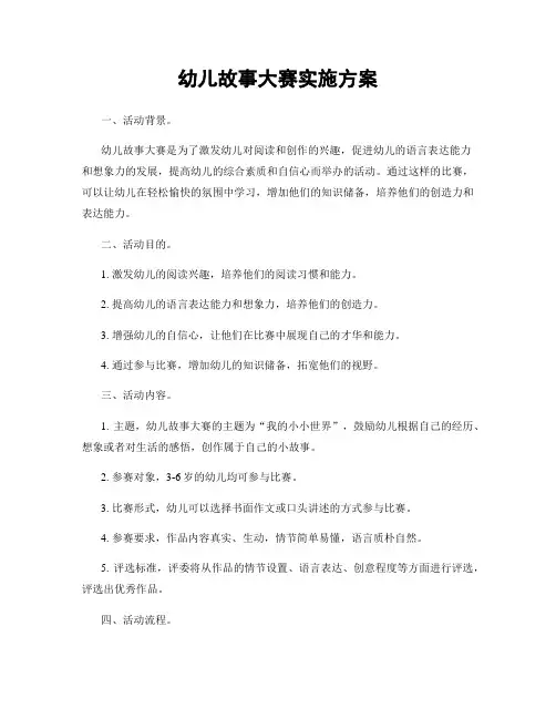 幼儿故事大赛实施方案