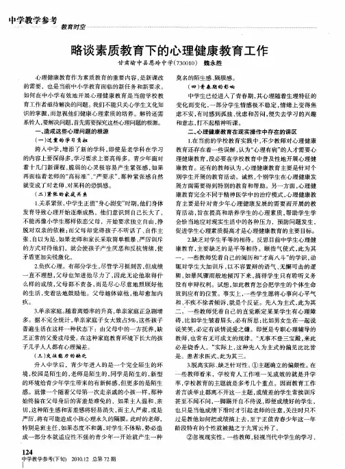 略谈素质教育下的心理健康教育工作