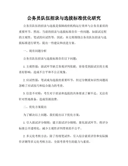 公务员队伍招录与选拔标准优化研究
