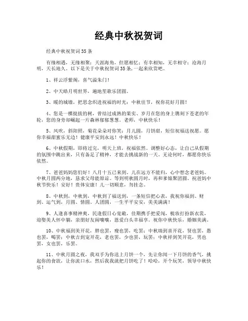 经典中秋祝贺词