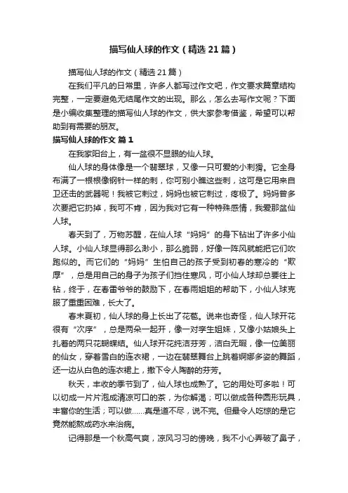 描写仙人球的作文（精选21篇）