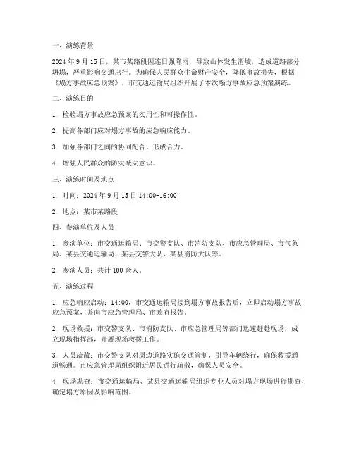 塌方事故应急预案演练记录