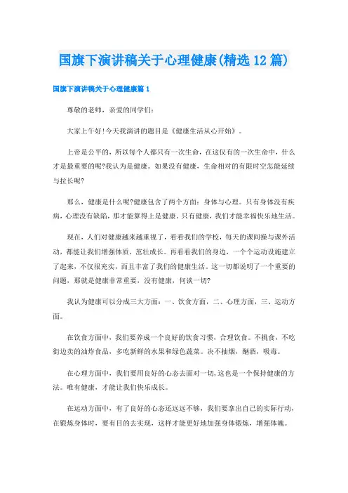 国旗下演讲稿关于心理健康(精选12篇)