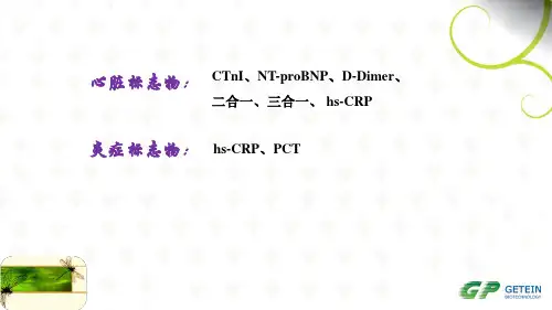 POCT的标志物以及临床意义