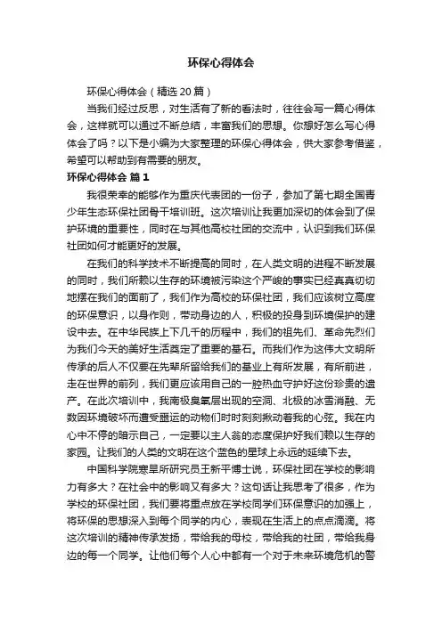 环保心得体会（精选20篇）