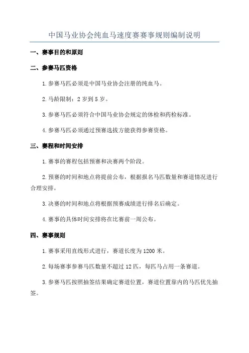 中国马业协会纯血马速度赛赛事规则编制说明