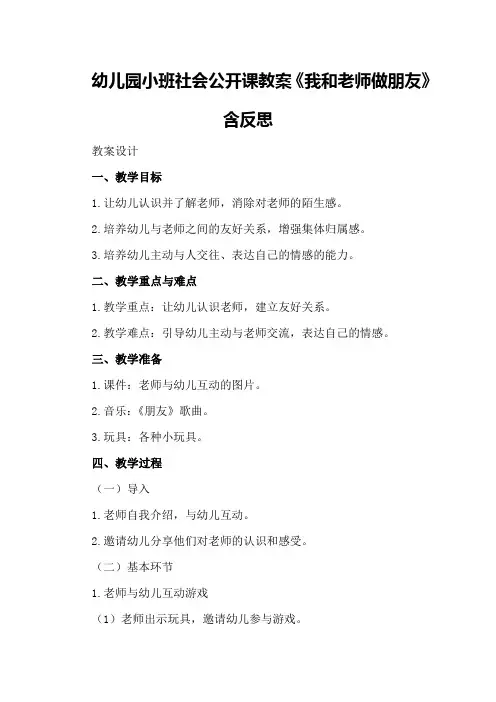 幼儿园小班社会公开课教案《我和老师做朋友》含反思