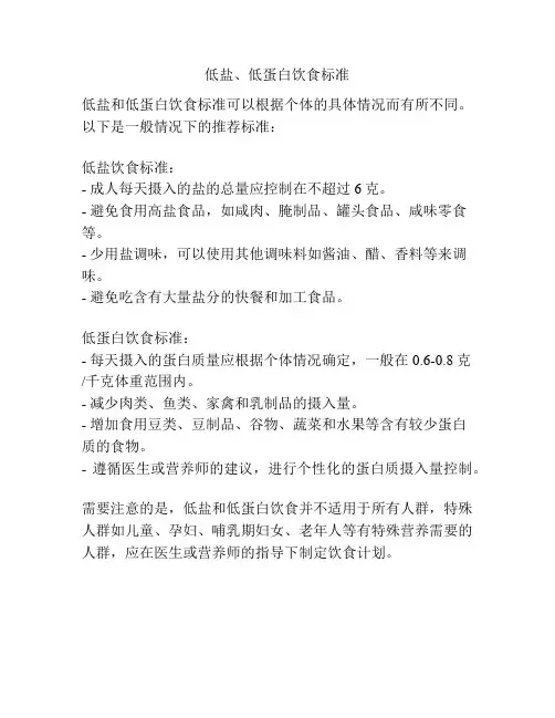 低盐、低蛋白饮食标准