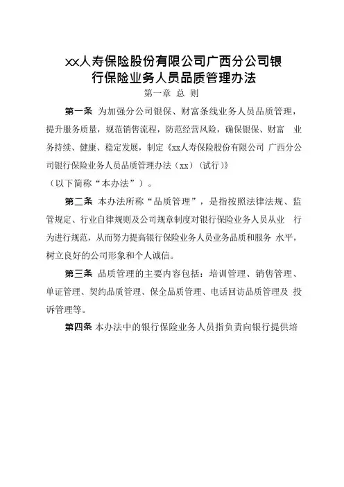 人寿保险股份有限公司银行保险业务人员品质管理办法
