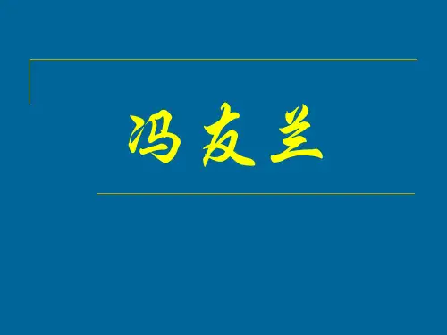 13-冯友兰解析