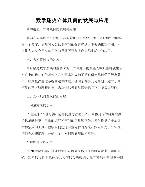 数学趣史立体几何的发展与应用