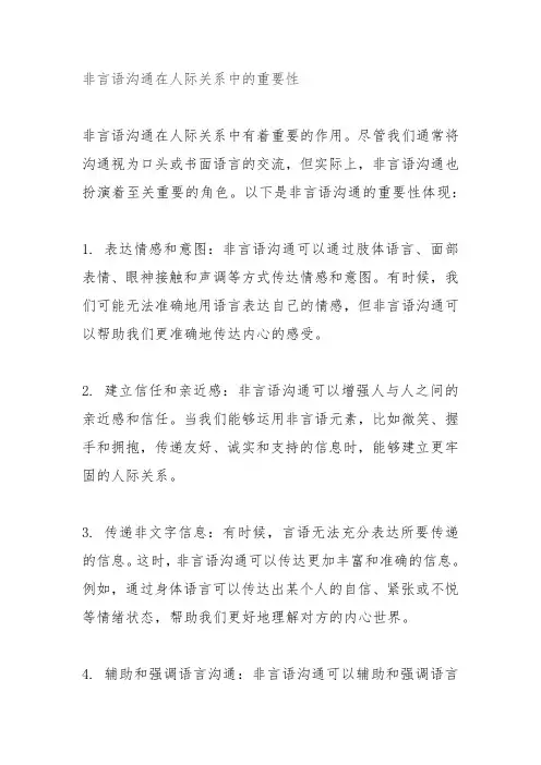 非言语沟通在人际关系中的重要性