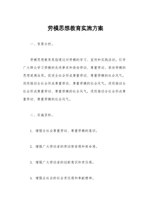 劳模思想教育实施方案