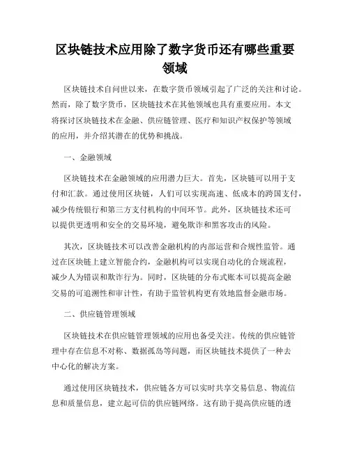 区块链技术应用除了数字货币还有哪些重要领域