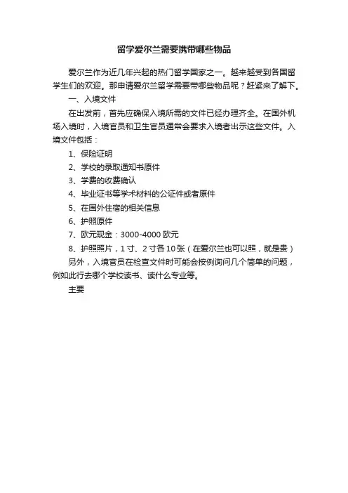 留学爱尔兰需要携带哪些物品