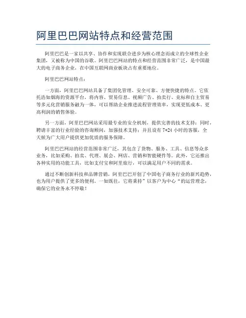 阿里巴巴网站特点和经营范围