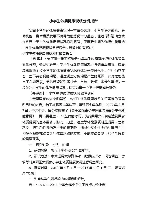 小学生体质健康现状分析报告