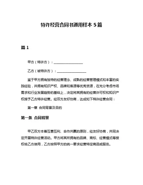 特许经营合同书通用样本5篇