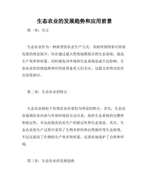 生态农业的发展趋势和应用前景