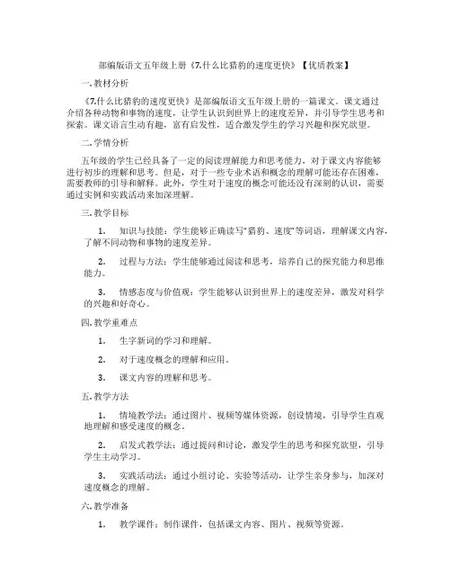 部编版语文五年级上册《7.什么比猎豹的速度更快》【优质教案】