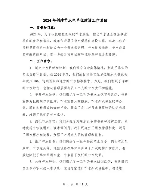 2024年创建节水型单位建设工作总结(4篇)
