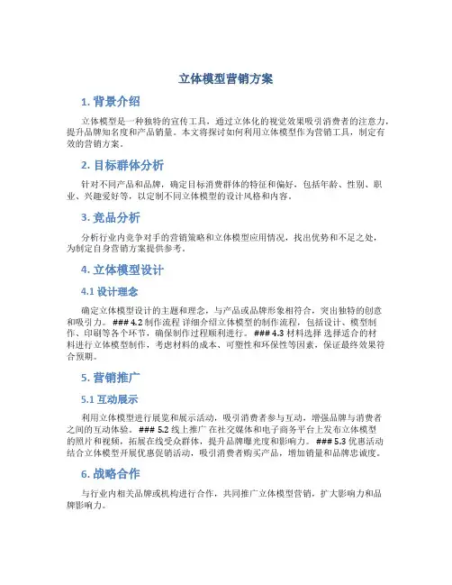 立体模型营销方案