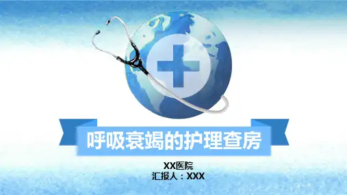 医院呼吸衰竭护理查房PPT演示课件