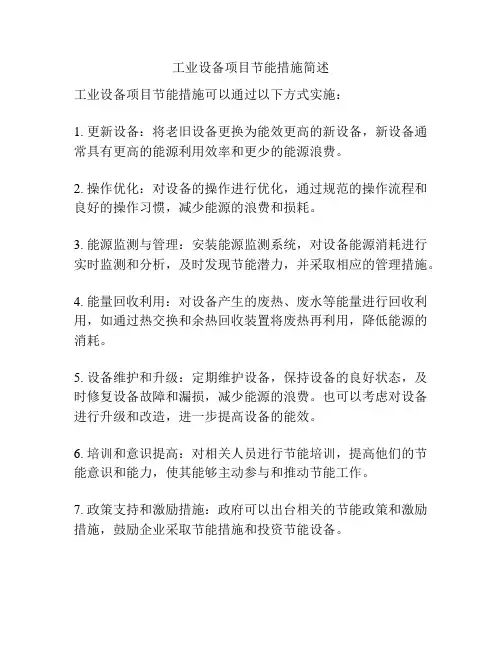 工业设备项目节能措施简述