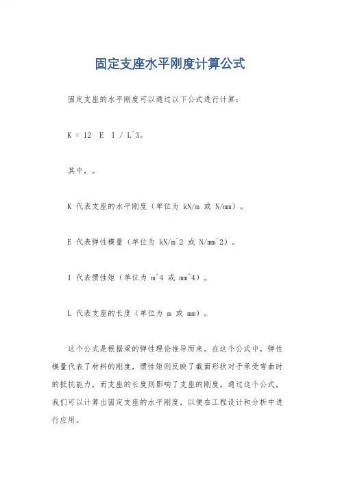 固定支座水平刚度计算公式