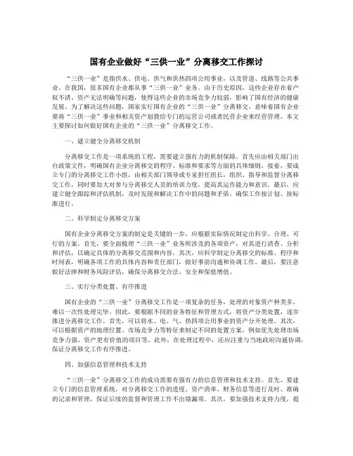 国有企业做好“三供一业”分离移交工作探讨