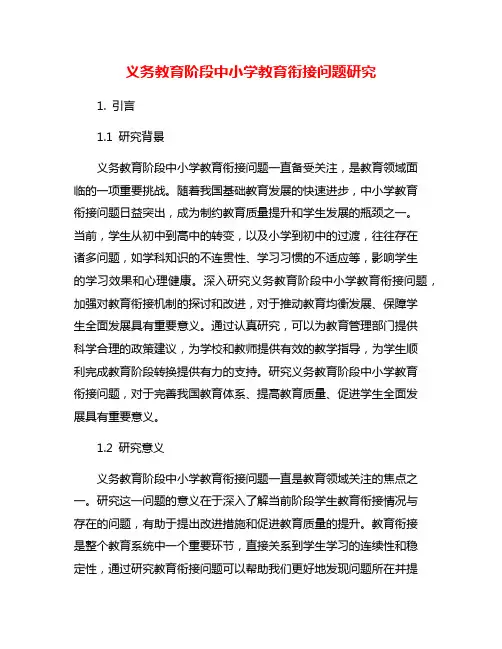 义务教育阶段中小学教育衔接问题研究
