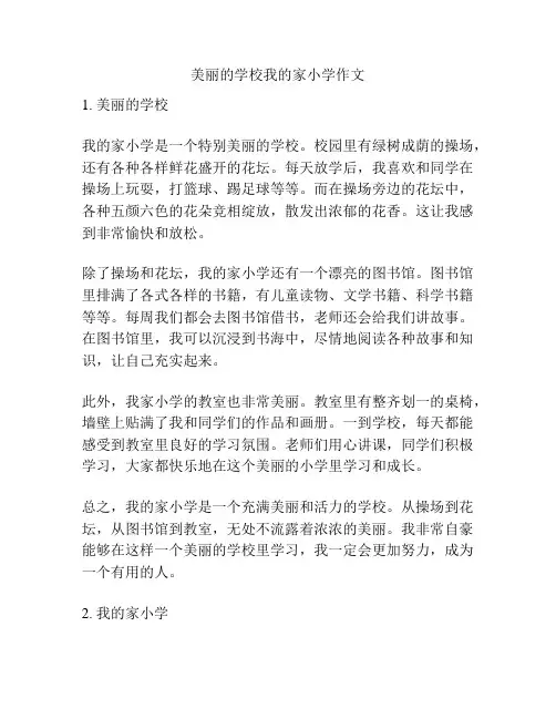 美丽的学校我的家小学作文