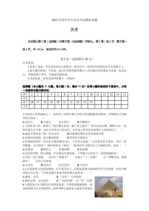 2013年初中学生学业考试模拟试题 历史