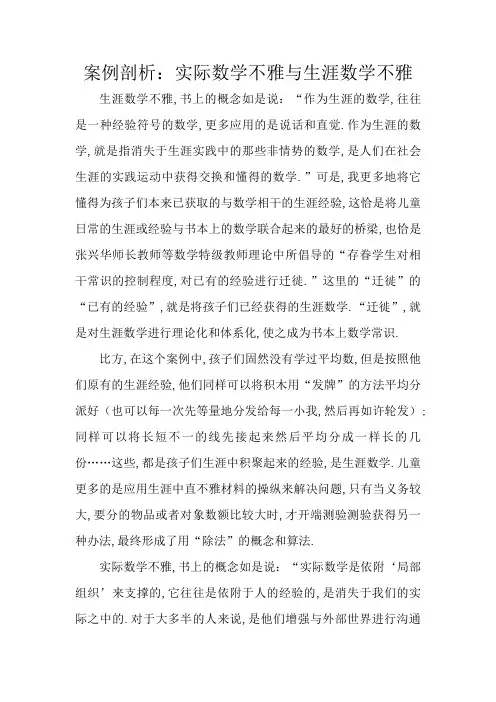 案例分析_现实数学观与生活数学观_电大_小学数学教学研究