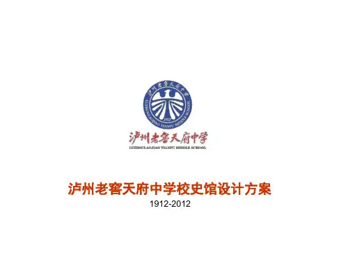 中学校史馆设计方案(课堂PPT)