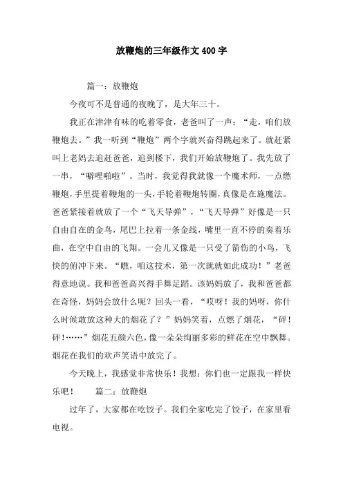 放鞭炮的三年级作文400字