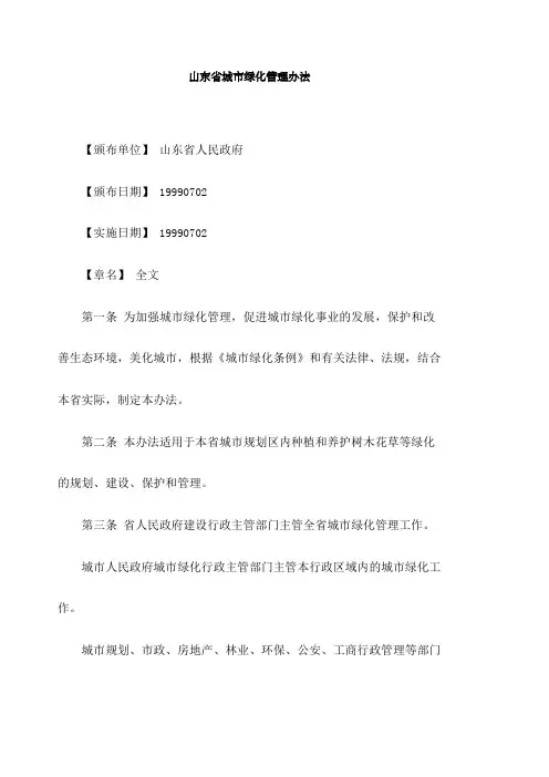 山东省城市绿化管理办法 