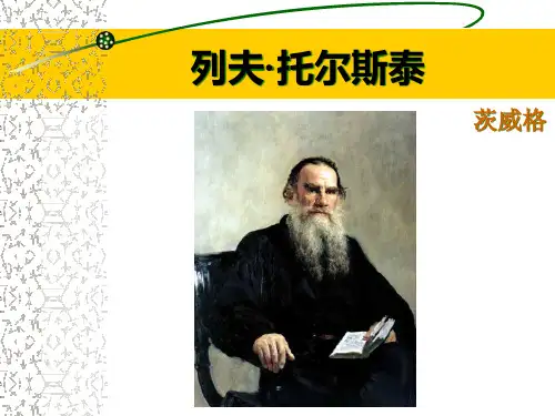 《列夫·托尔斯泰》ppt
