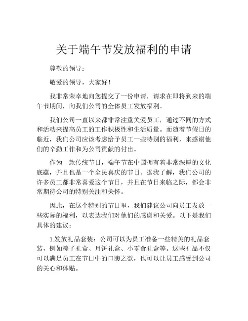 关于端午节发放福利的申请
