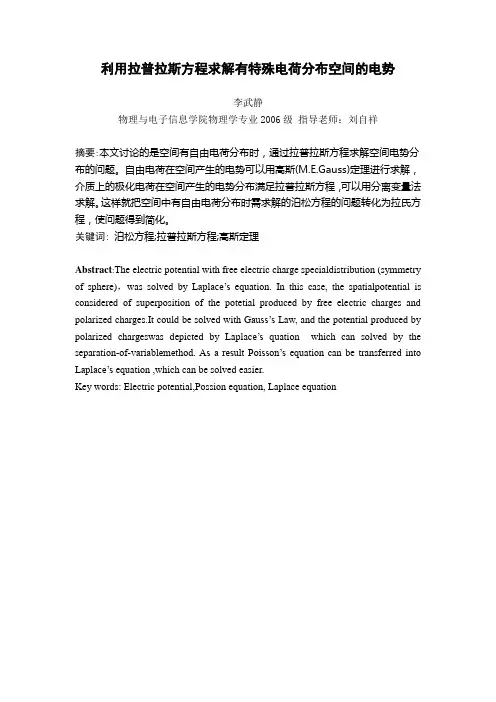 利用拉普拉斯方程求解有特殊电荷分布空间的电势