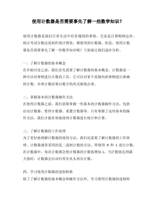 使用计数器是否需要事先了解一些数学知识？