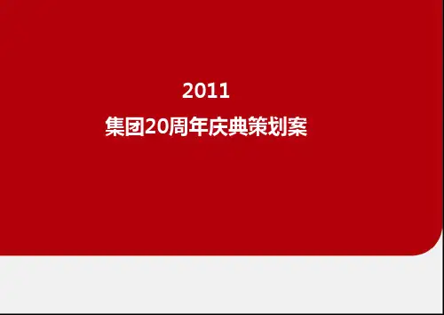 企业周年庆典活动策划方案