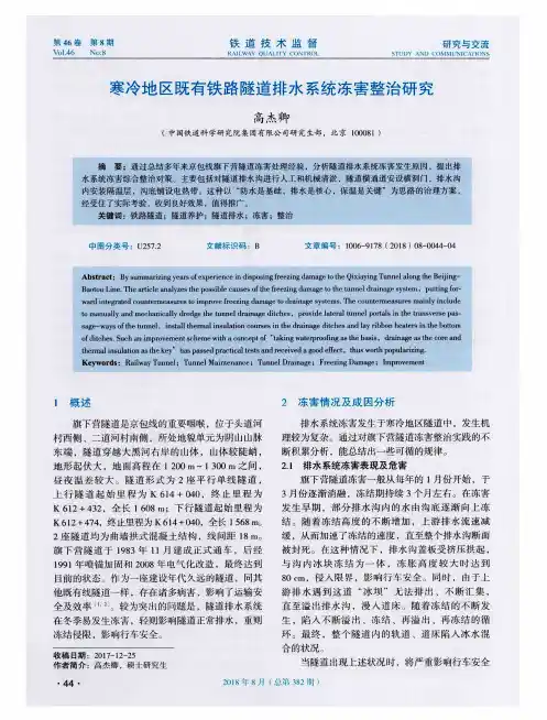 寒冷地区既有铁路隧道排水系统冻害整治研究